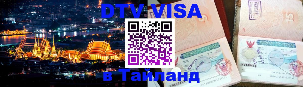 Оформить DTV визу в Тайланд 