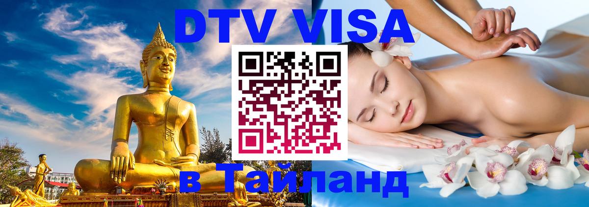 DTV Visa Thailand — прайс и условия, виза без дополнительных документов - 05.10.2025 